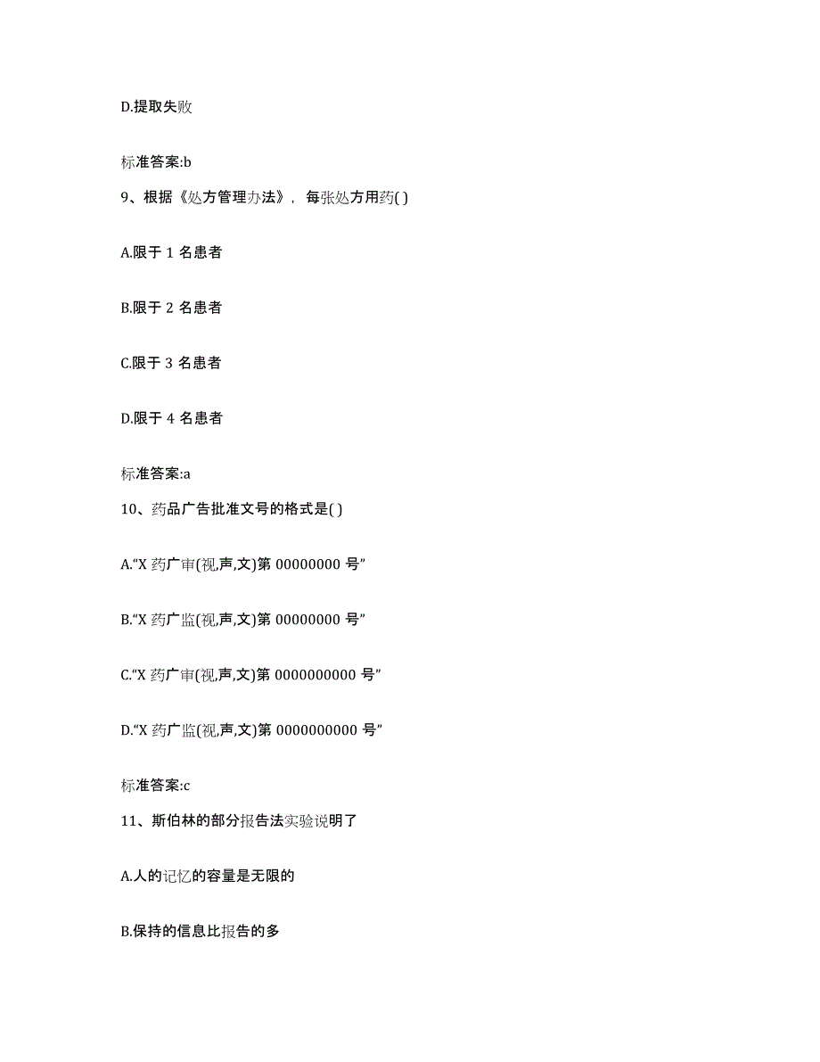 2023-2024年度贵州省贵阳市息烽县执业药师继续教育考试通关题库(附答案)_第4页