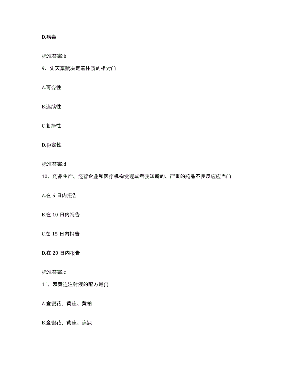 2023-2024年度江苏省常州市天宁区执业药师继续教育考试综合练习试卷B卷附答案_第4页