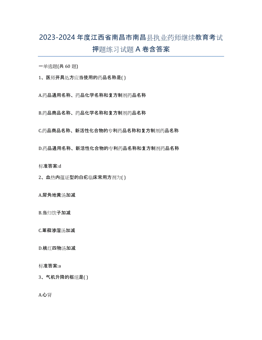 2023-2024年度江西省南昌市南昌县执业药师继续教育考试押题练习试题A卷含答案_第1页