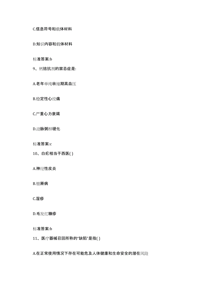 2023-2024年度江苏省无锡市崇安区执业药师继续教育考试押题练习试卷A卷附答案_第4页