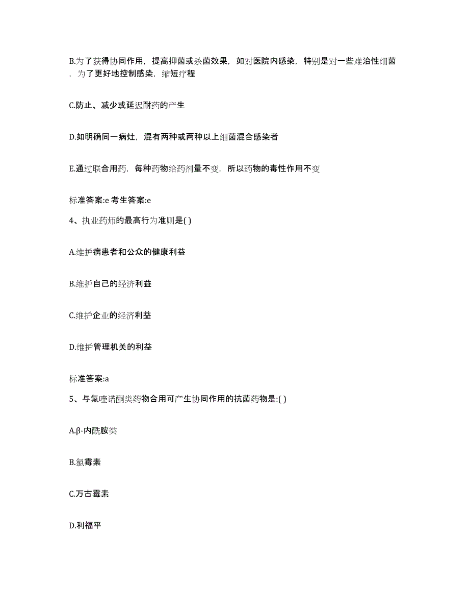 2023-2024年度贵州省黔东南苗族侗族自治州执业药师继续教育考试考前冲刺试卷B卷含答案_第2页