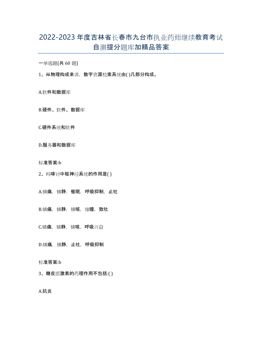 2022-2023年度吉林省长春市九台市执业药师继续教育考试自测提分题库加答案_第1页