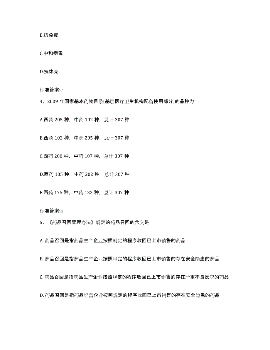 2022-2023年度吉林省长春市九台市执业药师继续教育考试自测提分题库加答案_第2页