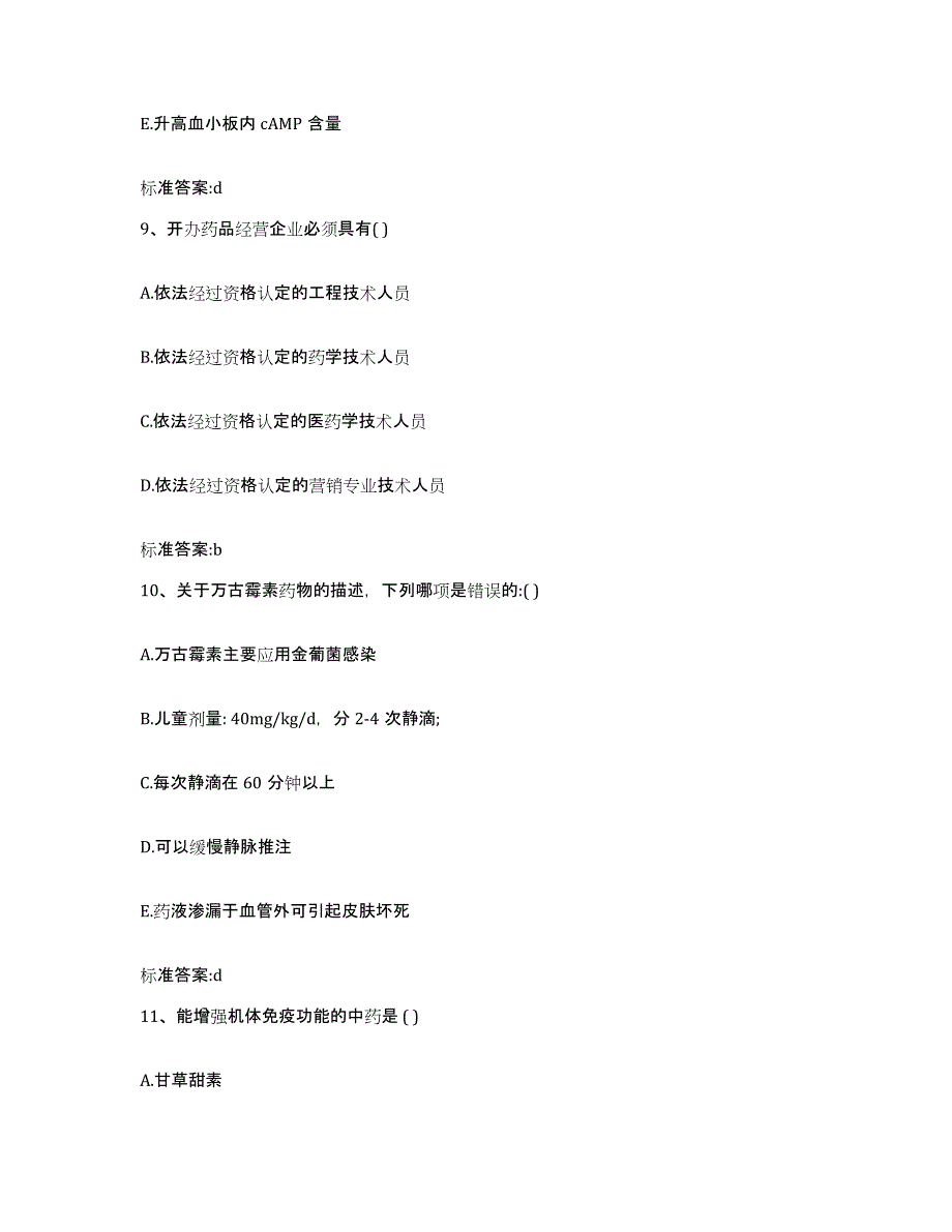 2023-2024年度河南省郑州市金水区执业药师继续教育考试能力提升试卷B卷附答案_第4页