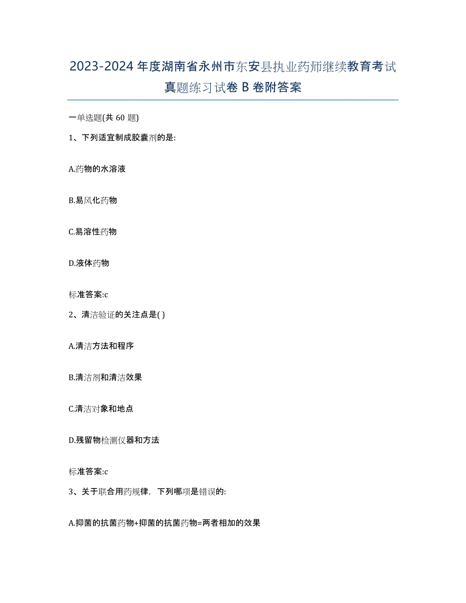 2023-2024年度湖南省永州市东安县执业药师继续教育考试真题练习试卷B卷附答案_第1页