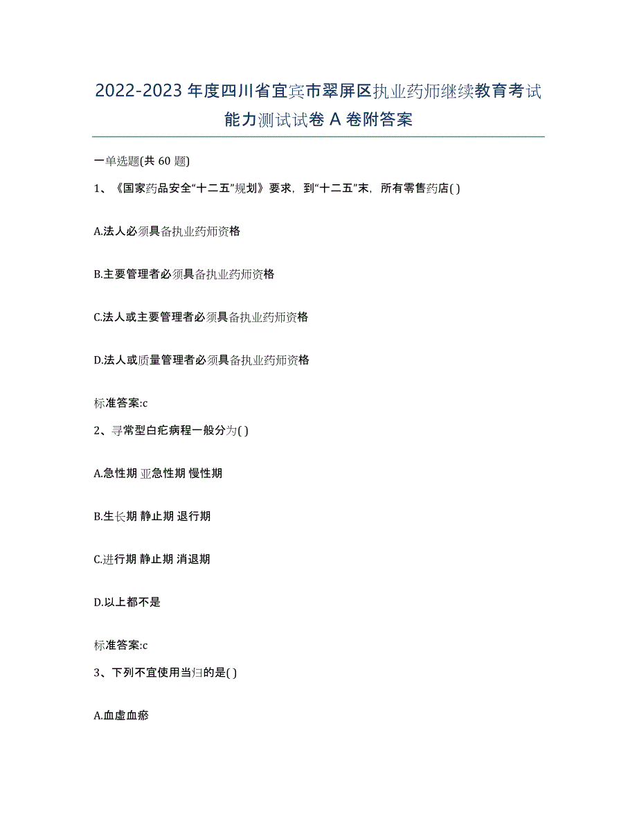 2022-2023年度四川省宜宾市翠屏区执业药师继续教育考试能力测试试卷A卷附答案_第1页