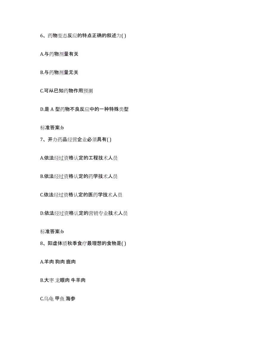 2023-2024年度河南省新乡市红旗区执业药师继续教育考试模拟考试试卷A卷含答案_第3页