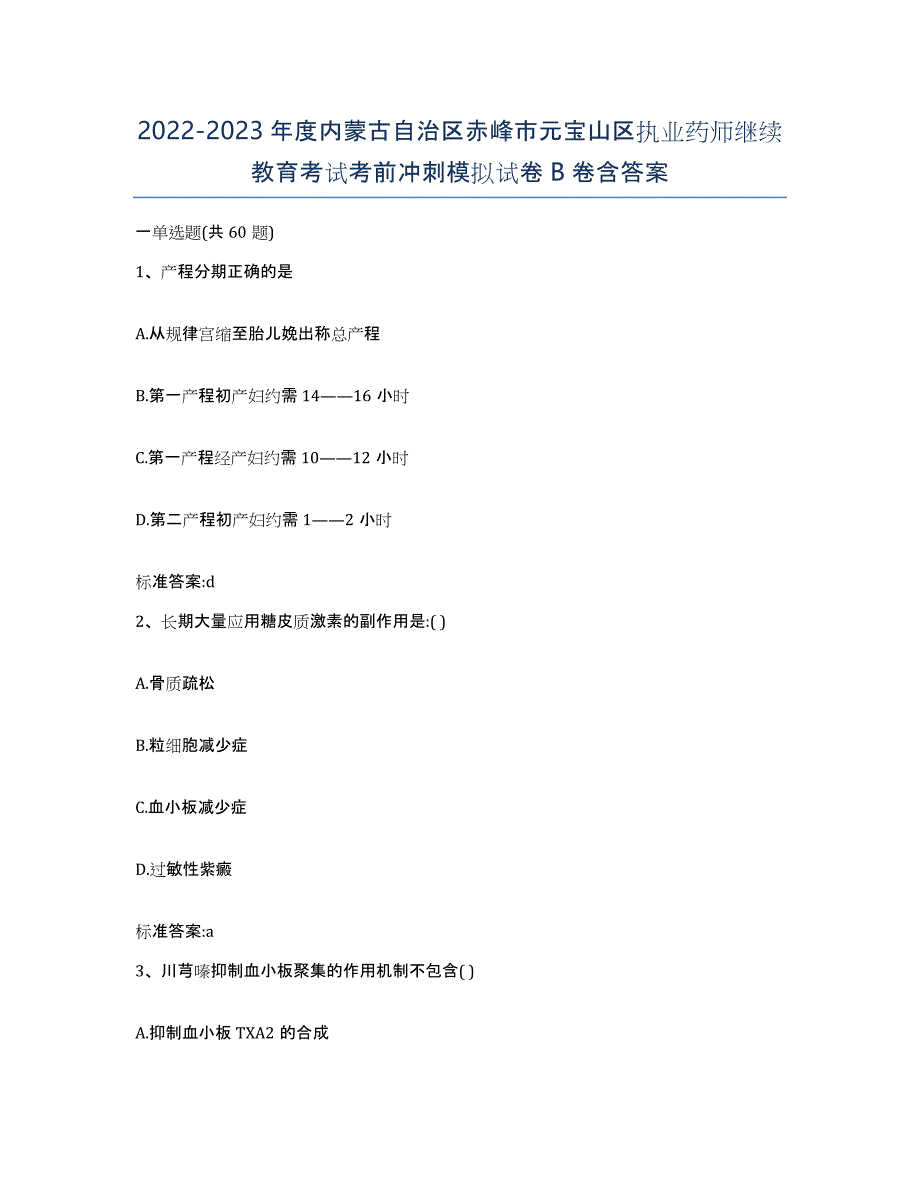 2022-2023年度内蒙古自治区赤峰市元宝山区执业药师继续教育考试考前冲刺模拟试卷B卷含答案_第1页