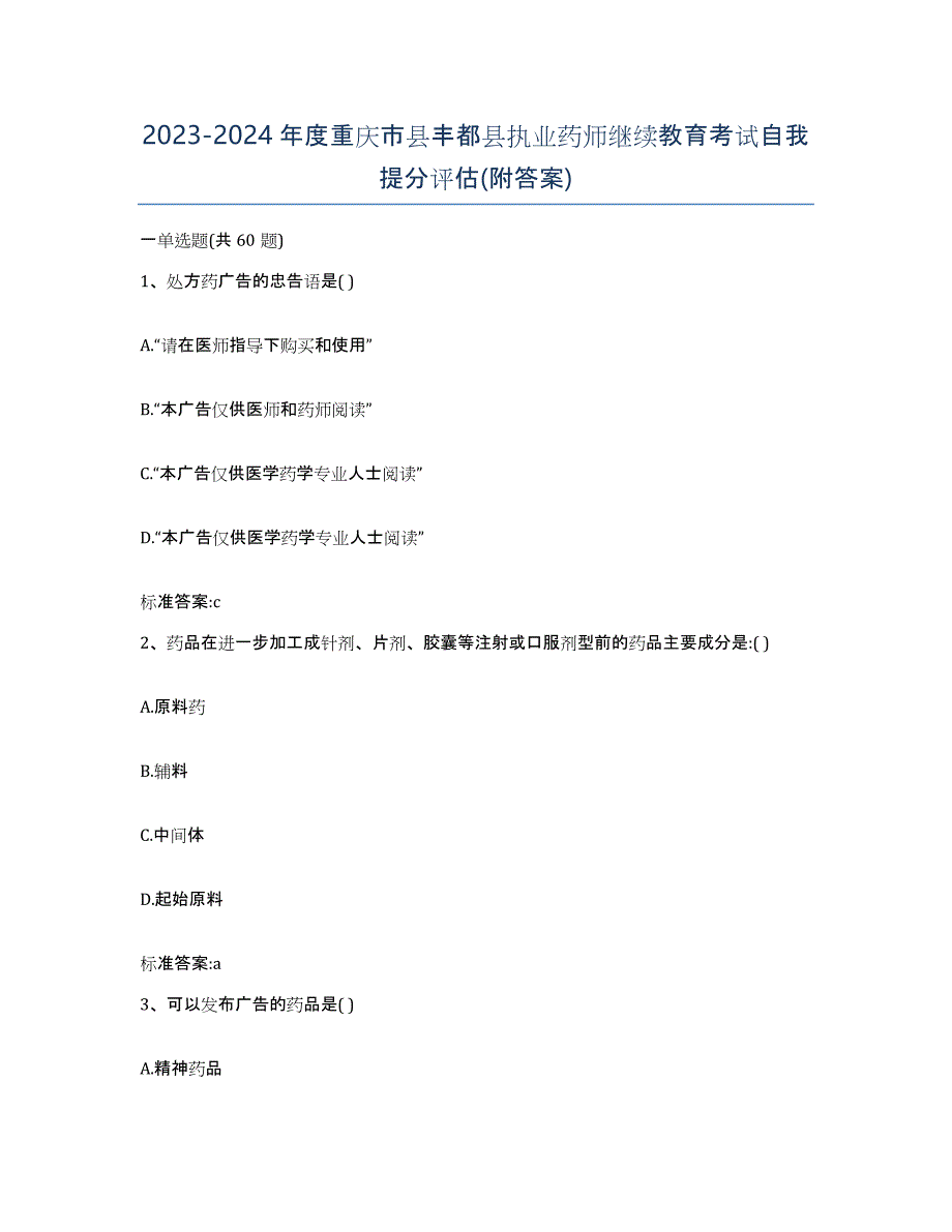 2023-2024年度重庆市县丰都县执业药师继续教育考试自我提分评估(附答案)_第1页