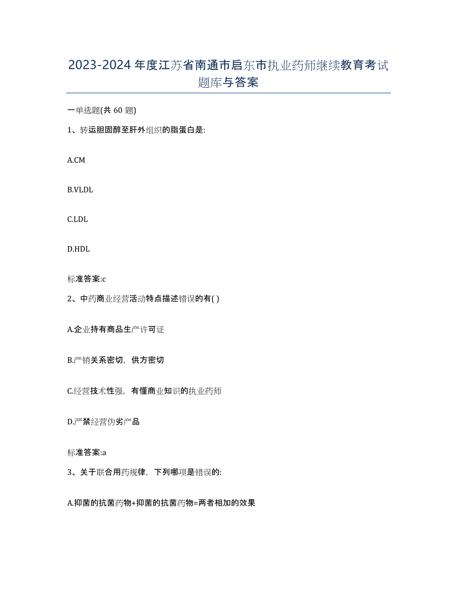 2023-2024年度江苏省南通市启东市执业药师继续教育考试题库与答案_第1页