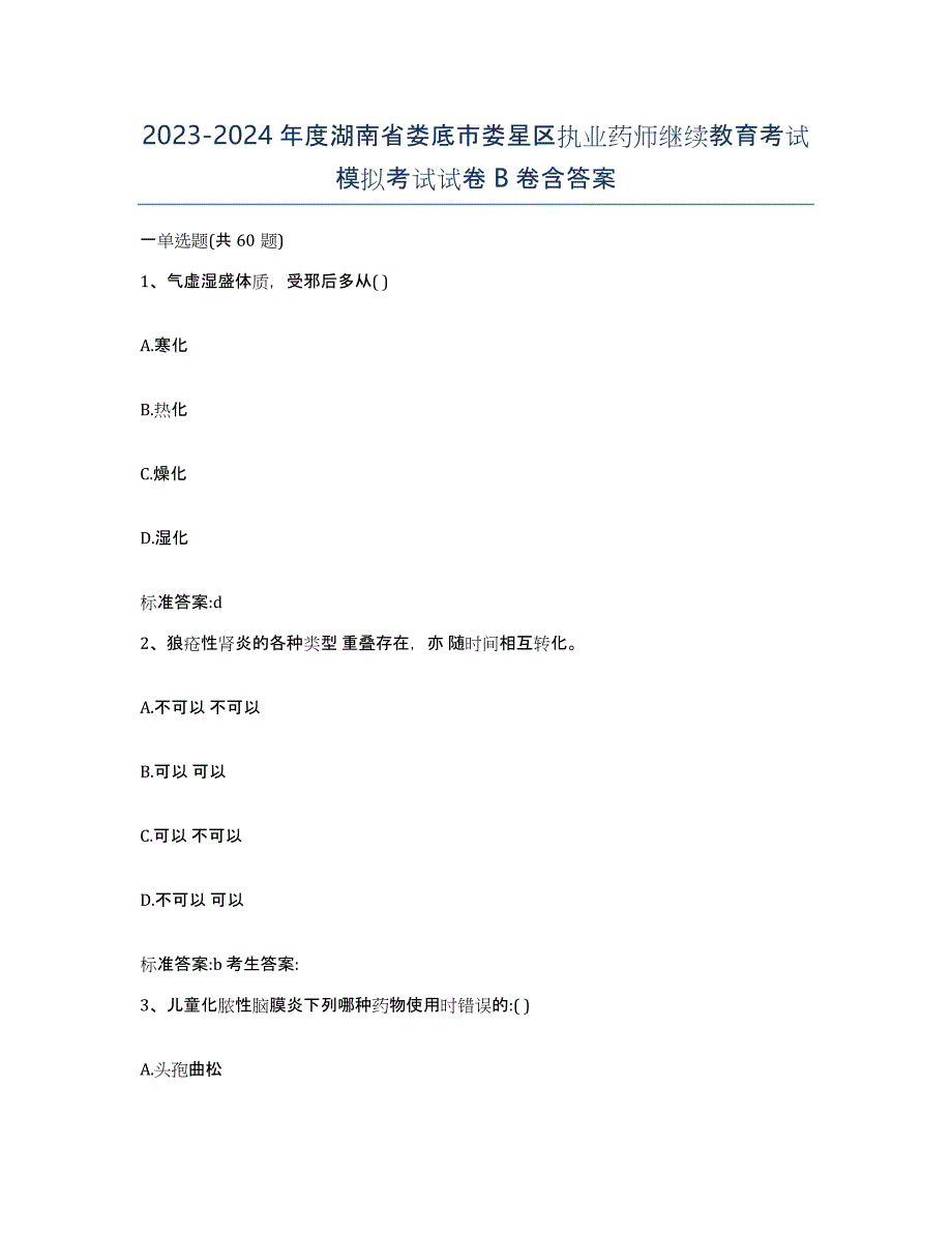 2023-2024年度湖南省娄底市娄星区执业药师继续教育考试模拟考试试卷B卷含答案_第1页