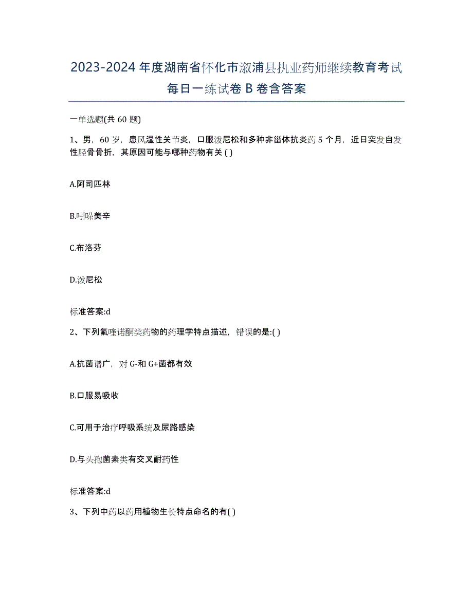 2023-2024年度湖南省怀化市溆浦县执业药师继续教育考试每日一练试卷B卷含答案_第1页