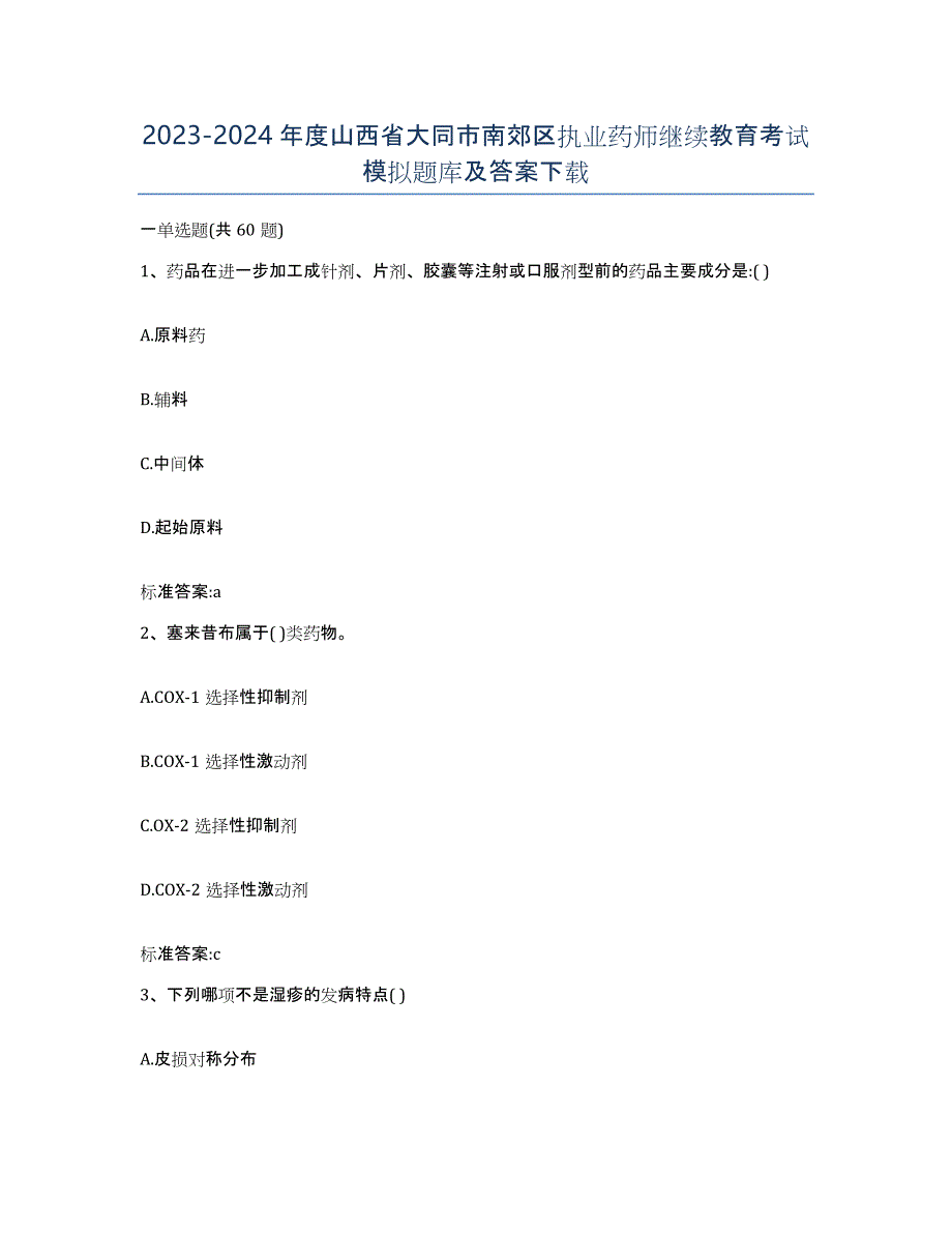 2023-2024年度山西省大同市南郊区执业药师继续教育考试模拟题库及答案_第1页