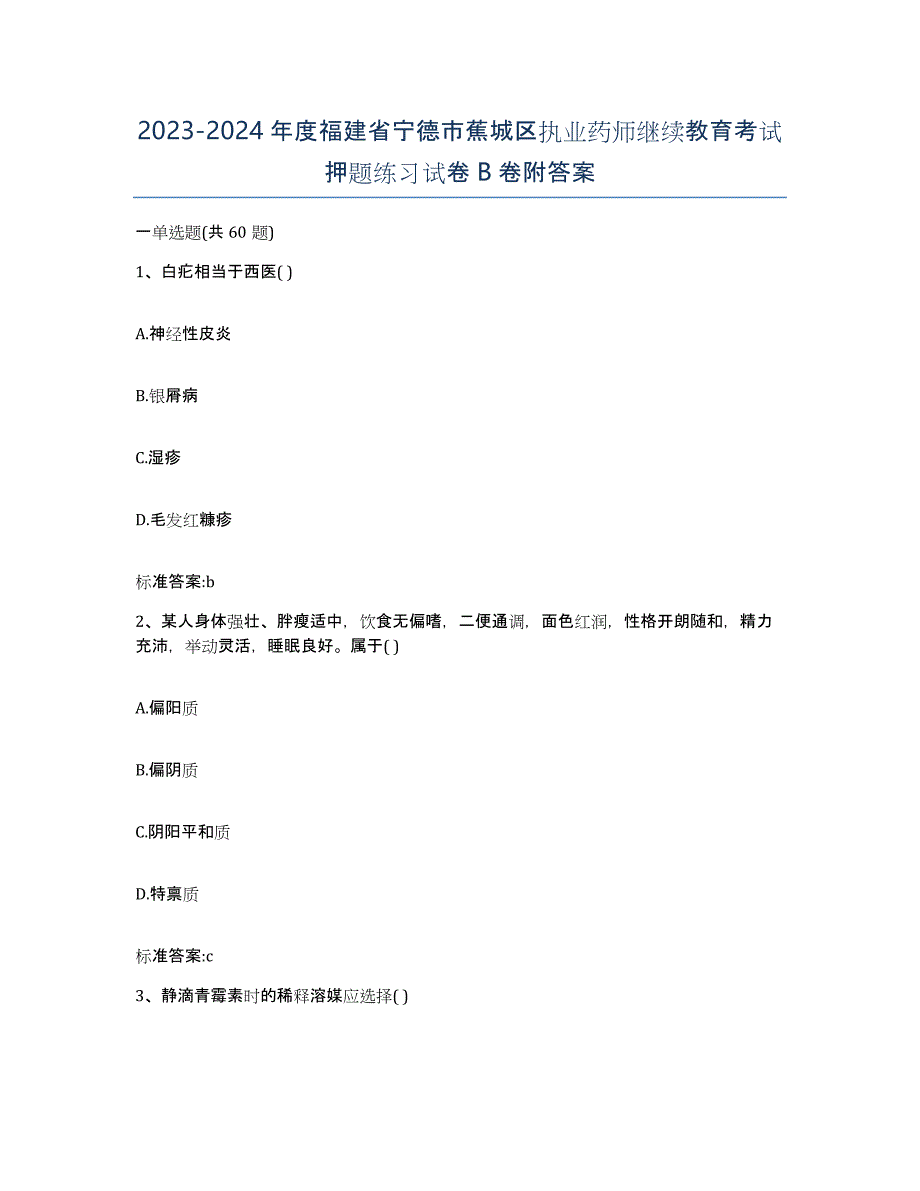 2023-2024年度福建省宁德市蕉城区执业药师继续教育考试押题练习试卷B卷附答案_第1页