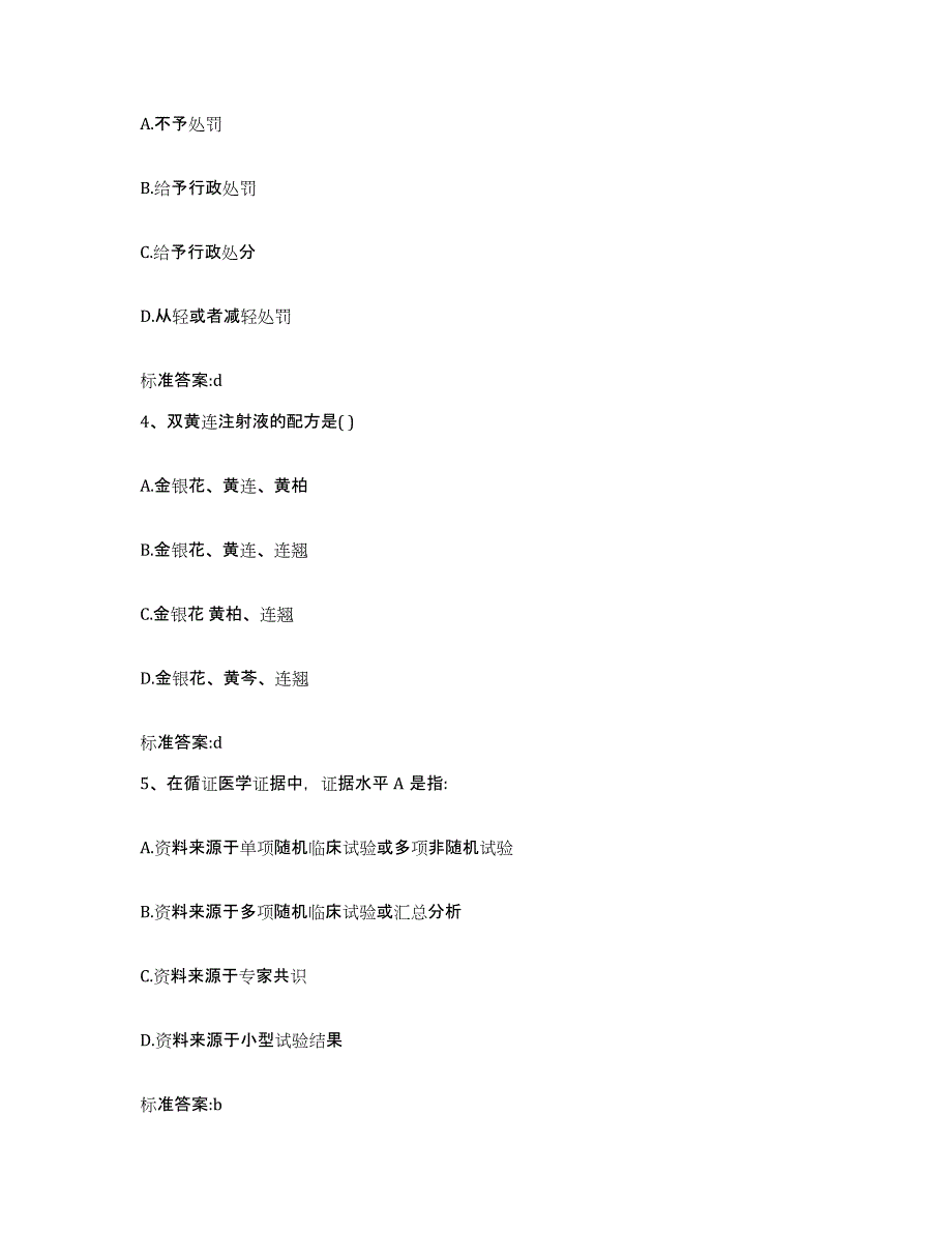 2023-2024年度浙江省绍兴市新昌县执业药师继续教育考试测试卷(含答案)_第2页