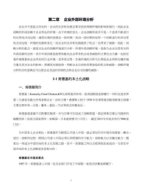 企业战略管理案例第02章 企业外部环境分析