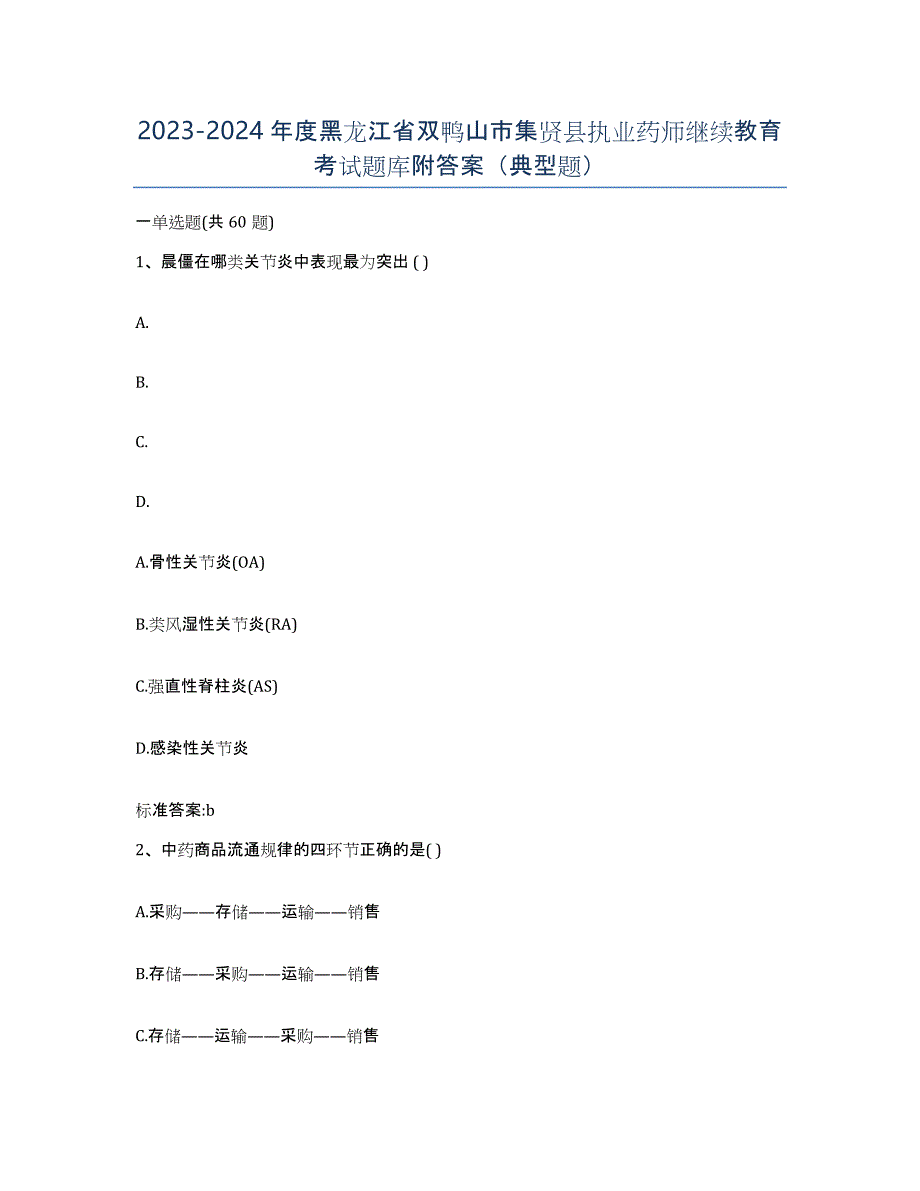 2023-2024年度黑龙江省双鸭山市集贤县执业药师继续教育考试题库附答案（典型题）_第1页