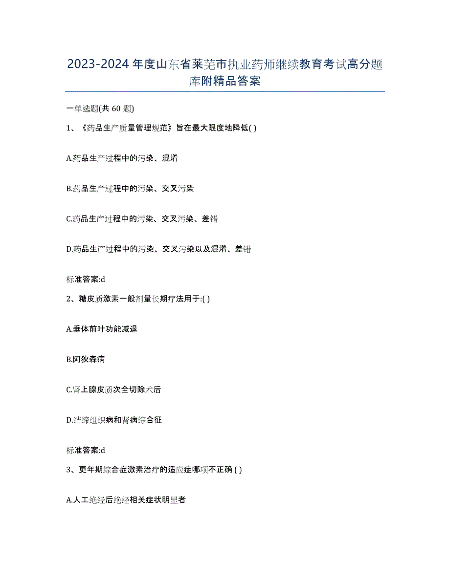 2023-2024年度山东省莱芜市执业药师继续教育考试高分题库附答案_第1页