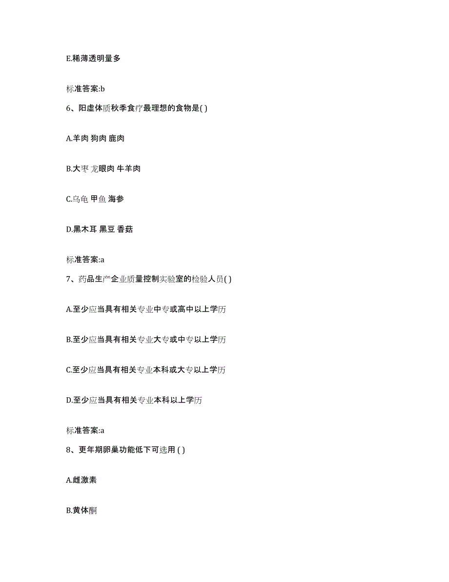 2023-2024年度山东省莱芜市执业药师继续教育考试高分题库附答案_第3页