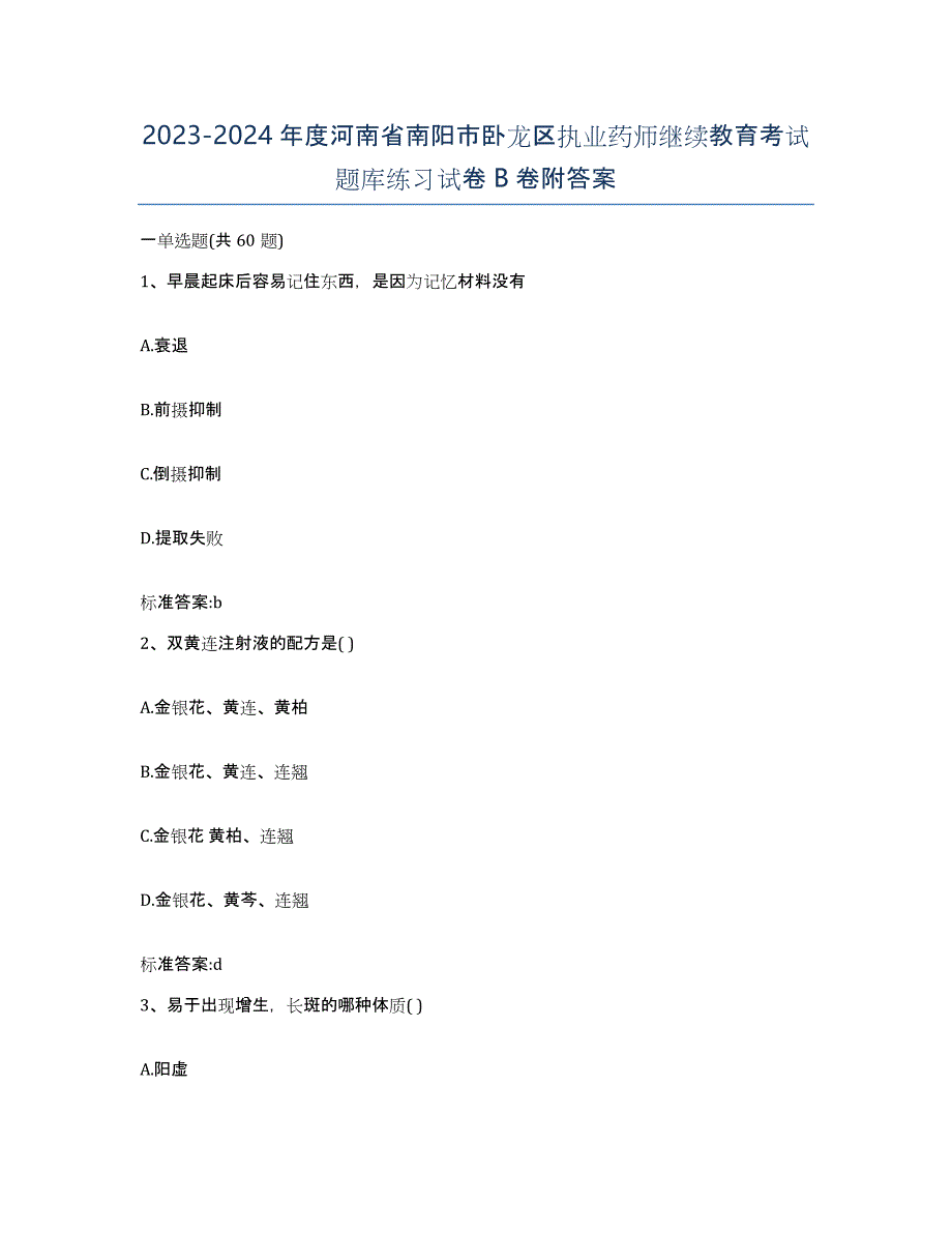 2023-2024年度河南省南阳市卧龙区执业药师继续教育考试题库练习试卷B卷附答案_第1页