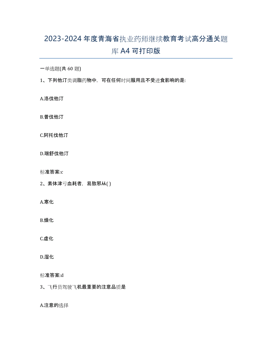 2023-2024年度青海省执业药师继续教育考试高分通关题库A4可打印版_第1页