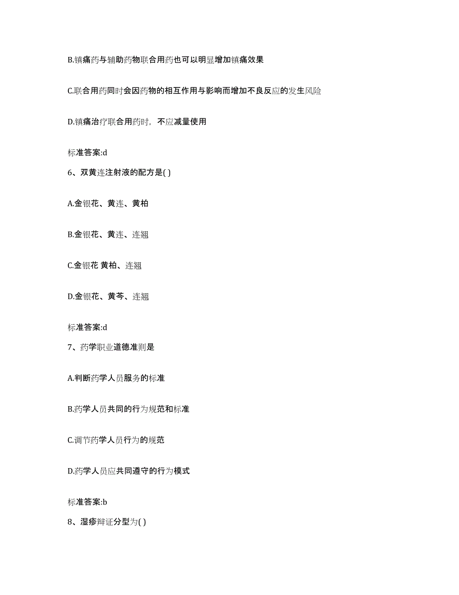 2022-2023年度四川省广元市朝天区执业药师继续教育考试提升训练试卷A卷附答案_第3页