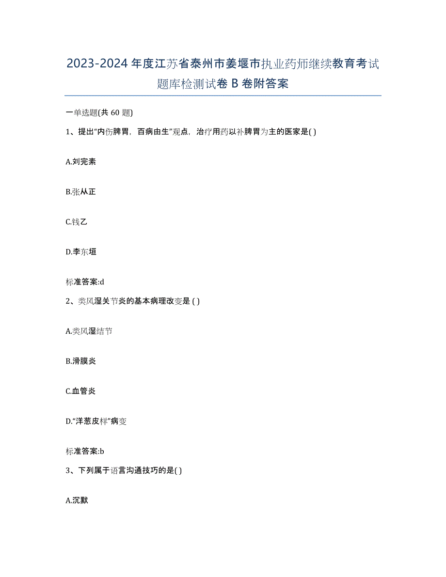 2023-2024年度江苏省泰州市姜堰市执业药师继续教育考试题库检测试卷B卷附答案_第1页