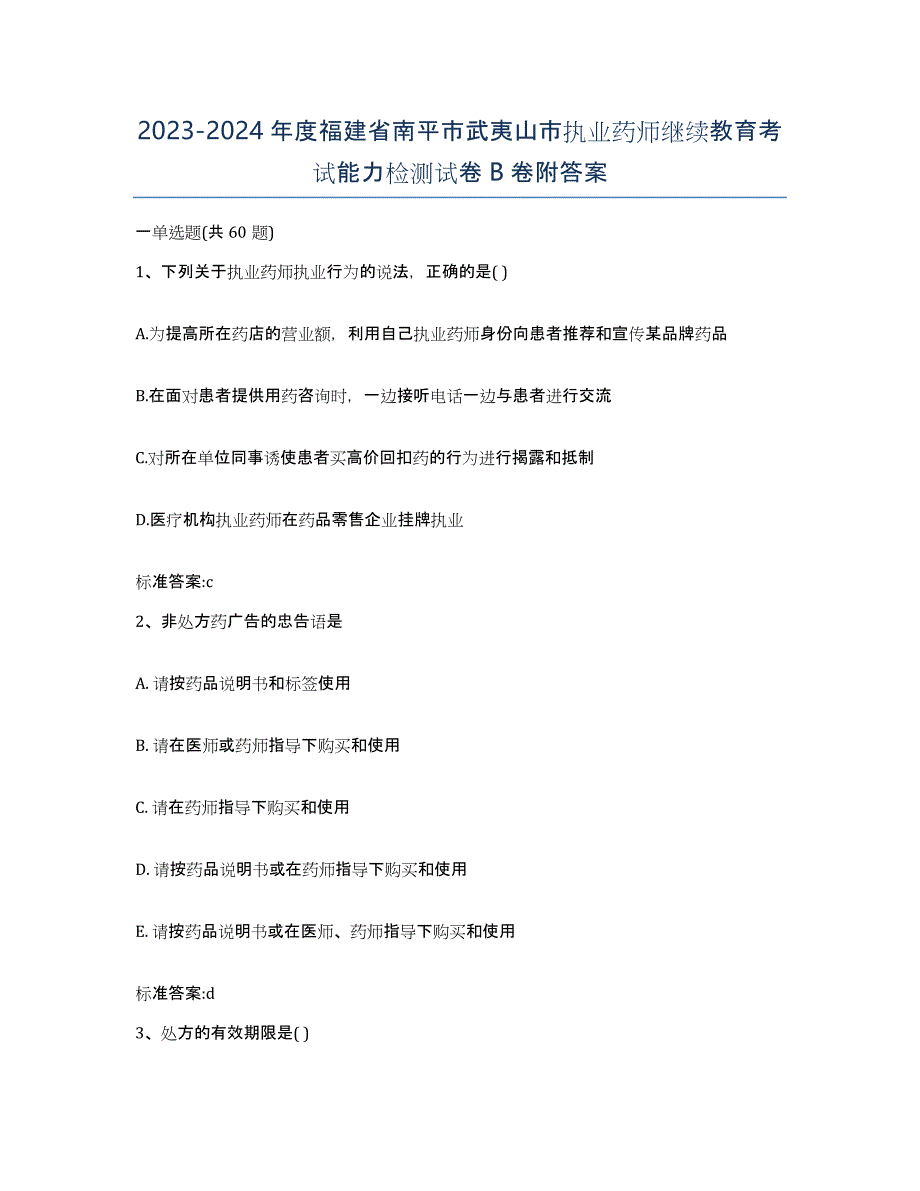 2023-2024年度福建省南平市武夷山市执业药师继续教育考试能力检测试卷B卷附答案_第1页