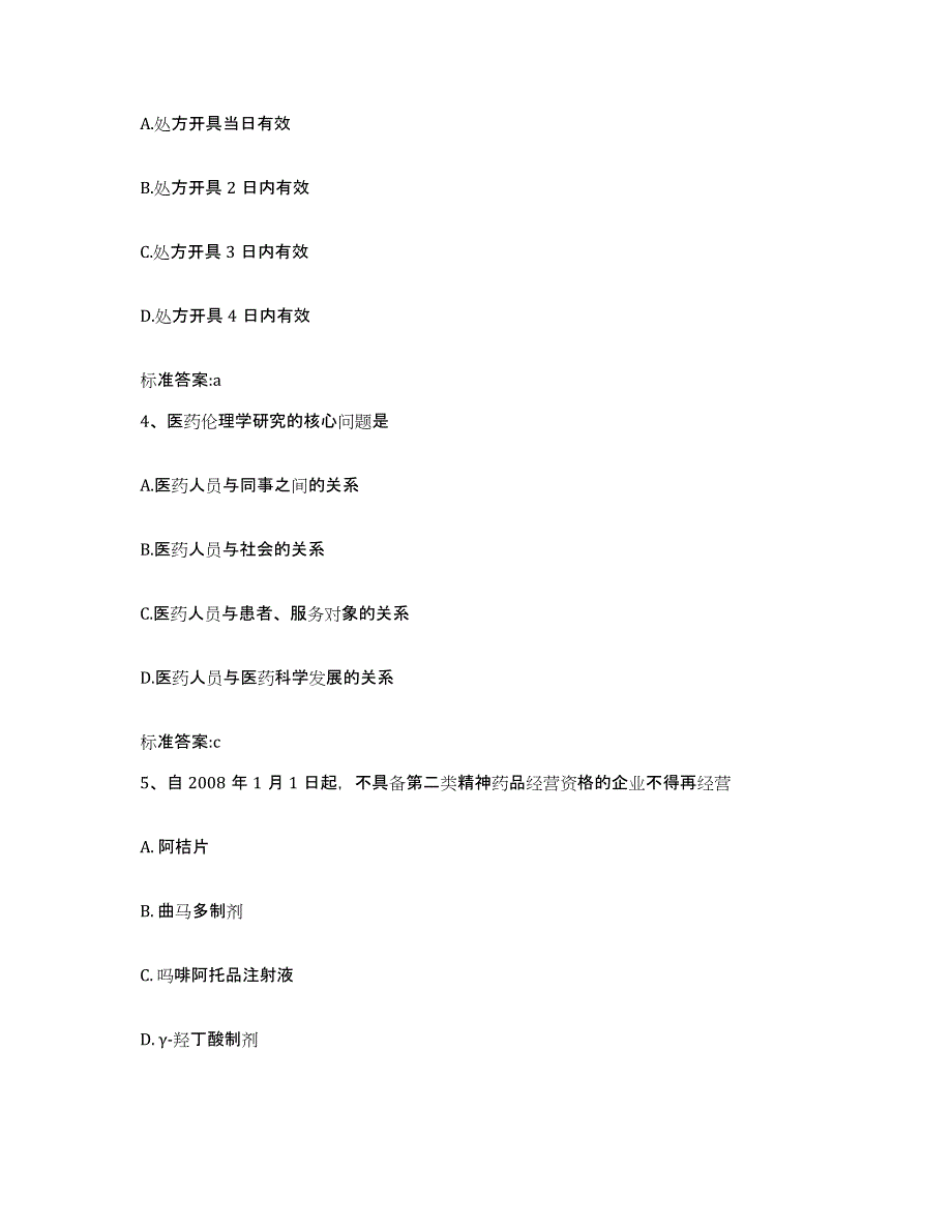 2023-2024年度福建省南平市武夷山市执业药师继续教育考试能力检测试卷B卷附答案_第2页