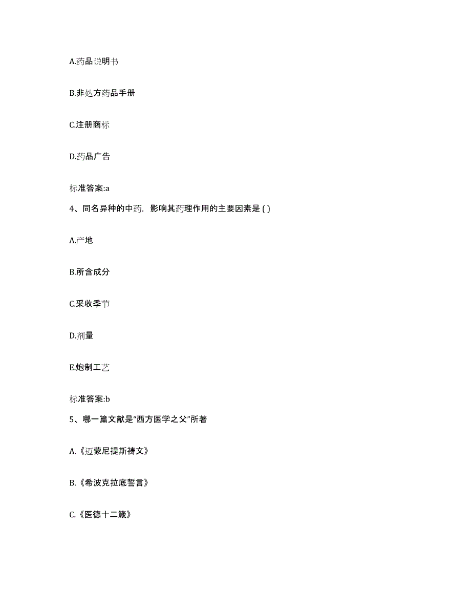 2022-2023年度云南省思茅市景谷傣族彝族自治县执业药师继续教育考试过关检测试卷A卷附答案_第2页