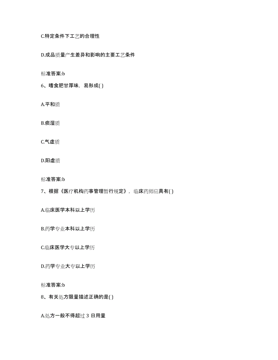 2023-2024年度山东省临沂市临沭县执业药师继续教育考试自我检测试卷B卷附答案_第3页