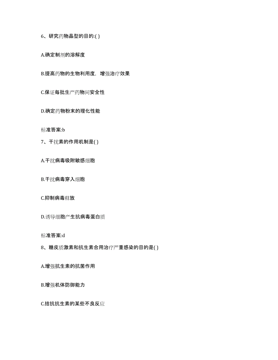 2023-2024年度河南省南阳市方城县执业药师继续教育考试模拟预测参考题库及答案_第3页