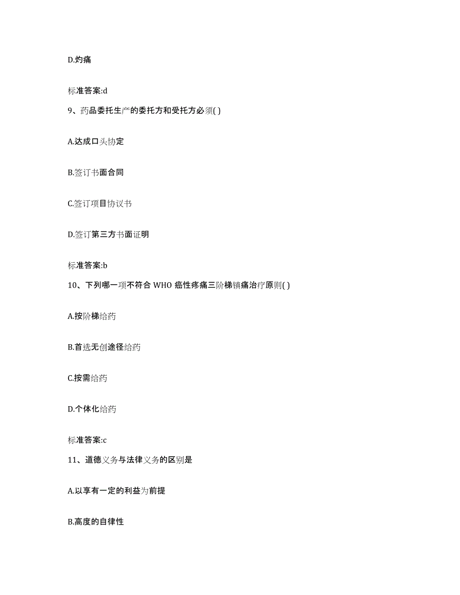 2023-2024年度甘肃省张掖市山丹县执业药师继续教育考试模拟考核试卷含答案_第4页