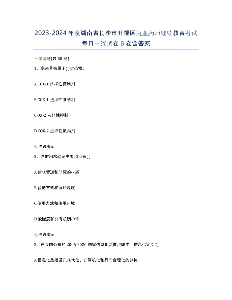 2023-2024年度湖南省长沙市开福区执业药师继续教育考试每日一练试卷B卷含答案_第1页