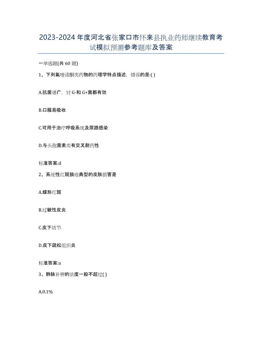 2023-2024年度河北省张家口市怀来县执业药师继续教育考试模拟预测参考题库及答案_第1页