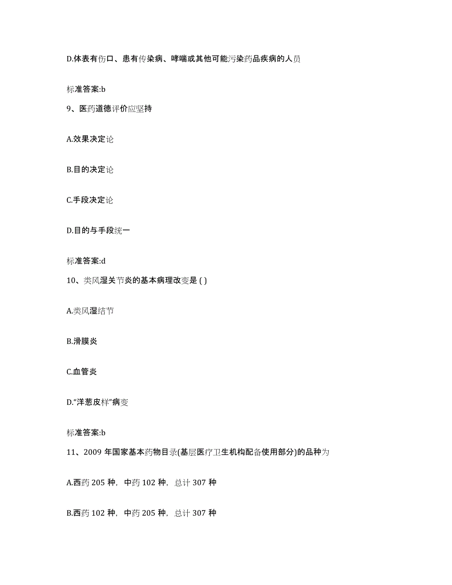 2023-2024年度陕西省铜川市宜君县执业药师继续教育考试模拟考试试卷B卷含答案_第4页