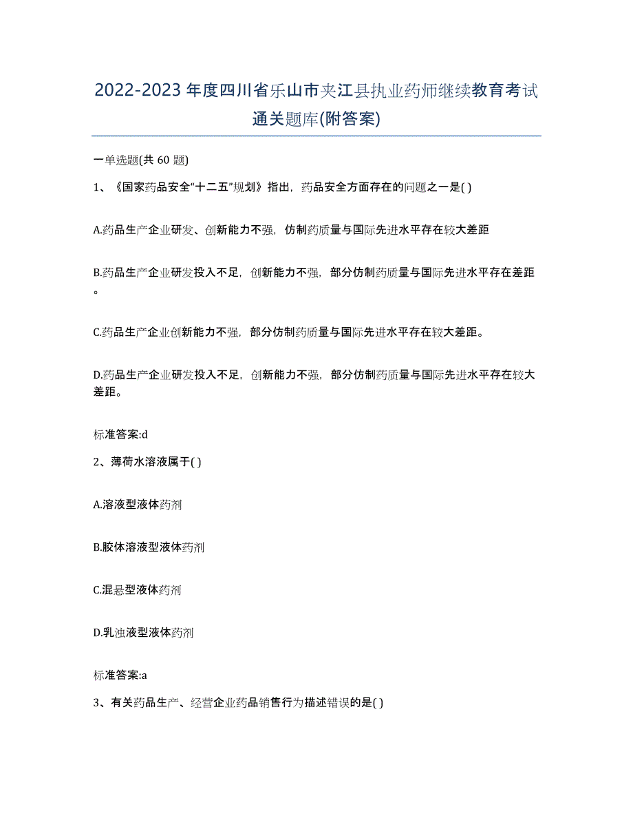 2022-2023年度四川省乐山市夹江县执业药师继续教育考试通关题库(附答案)_第1页