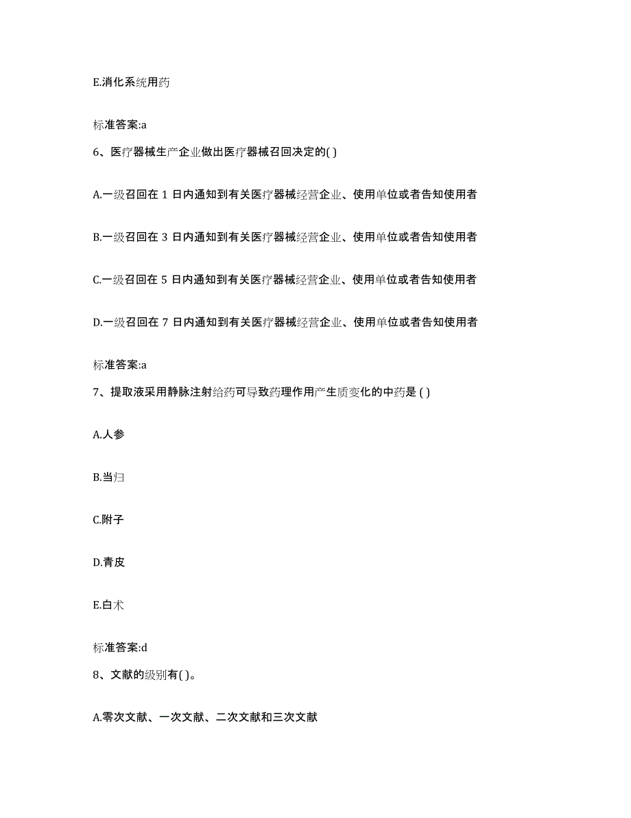 2022-2023年度四川省乐山市夹江县执业药师继续教育考试通关题库(附答案)_第3页