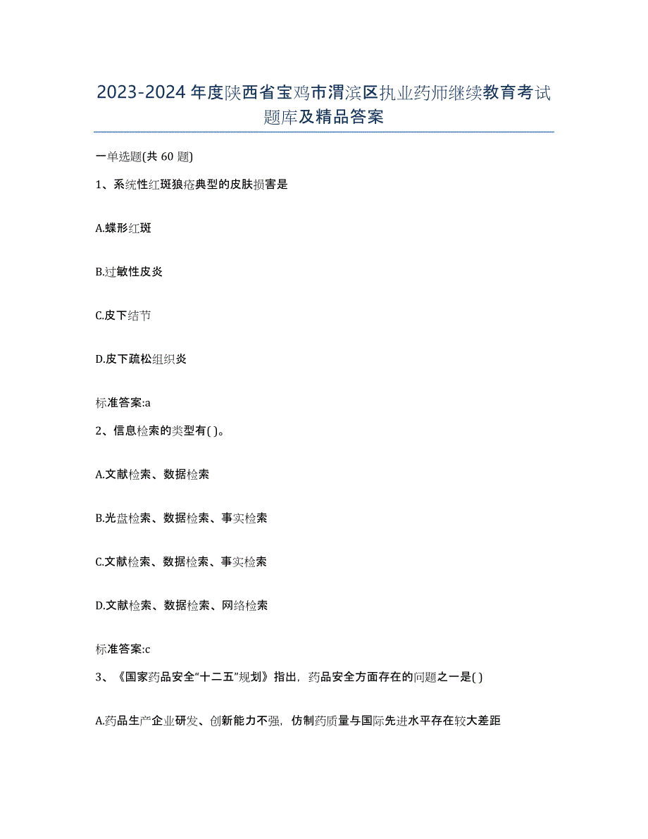 2023-2024年度陕西省宝鸡市渭滨区执业药师继续教育考试题库及答案_第1页