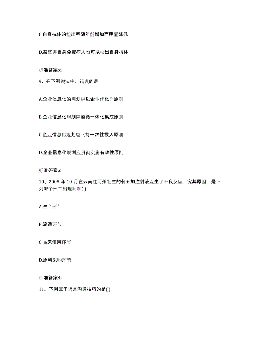 2023-2024年度陕西省宝鸡市渭滨区执业药师继续教育考试题库及答案_第4页