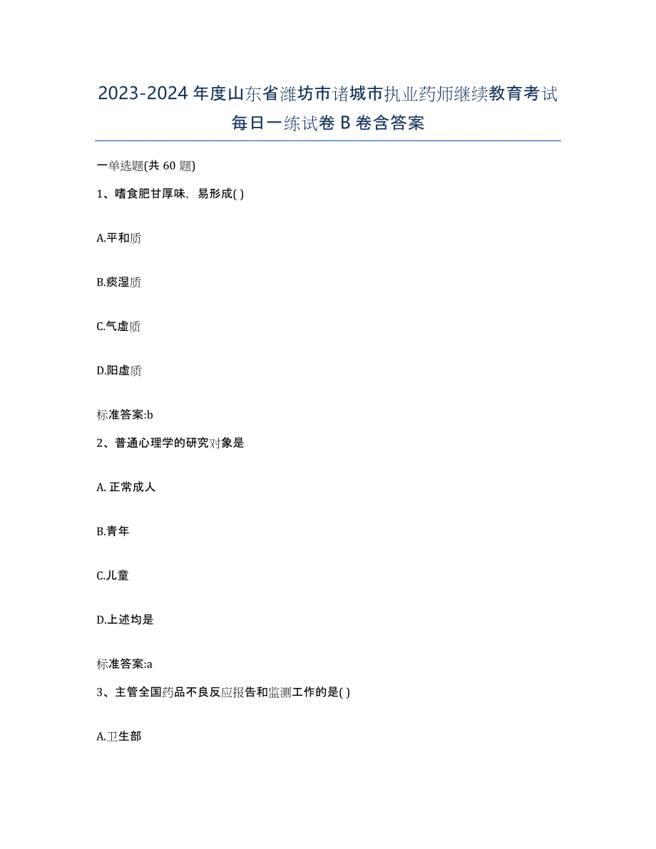 2023-2024年度山东省潍坊市诸城市执业药师继续教育考试每日一练试卷B卷含答案_第1页