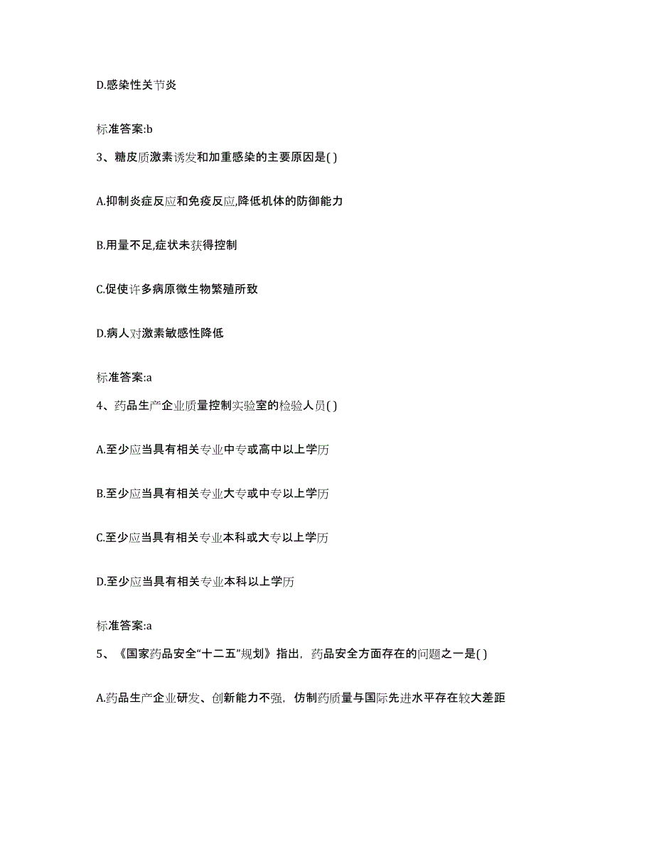 2023-2024年度河南省开封市开封县执业药师继续教育考试高分题库附答案_第2页