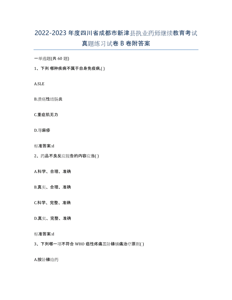 2022-2023年度四川省成都市新津县执业药师继续教育考试真题练习试卷B卷附答案_第1页