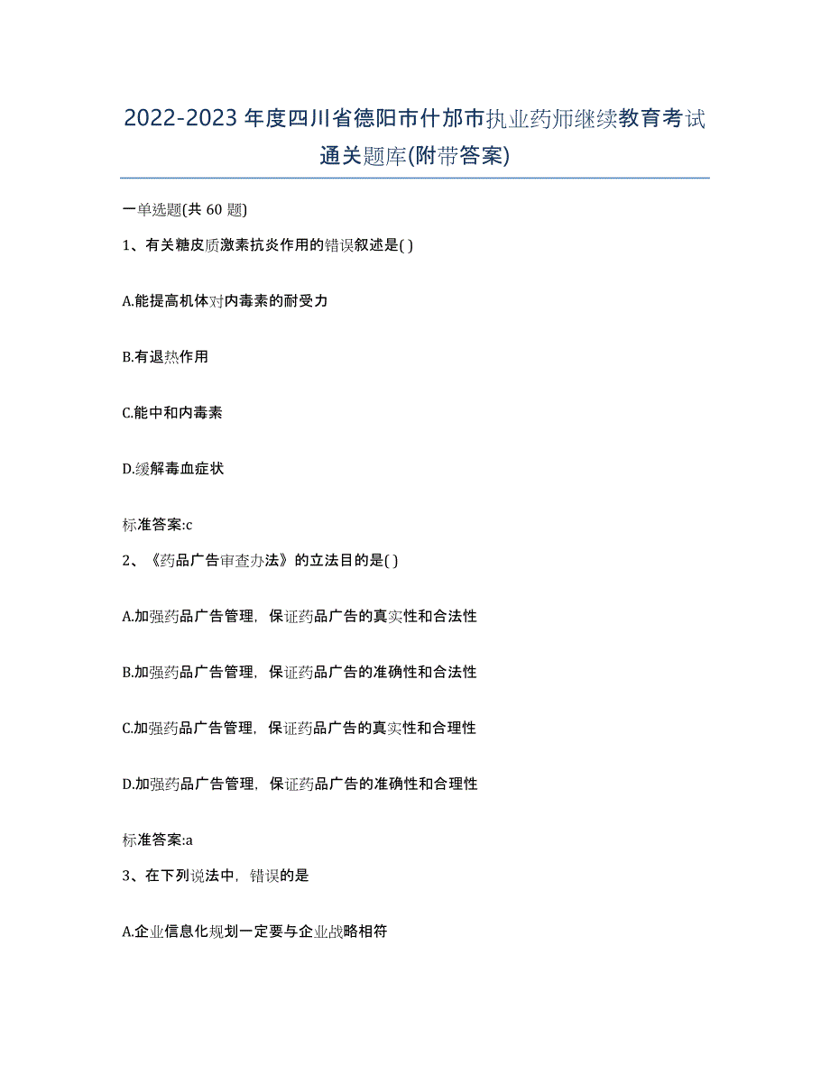 2022-2023年度四川省德阳市什邡市执业药师继续教育考试通关题库(附带答案)_第1页