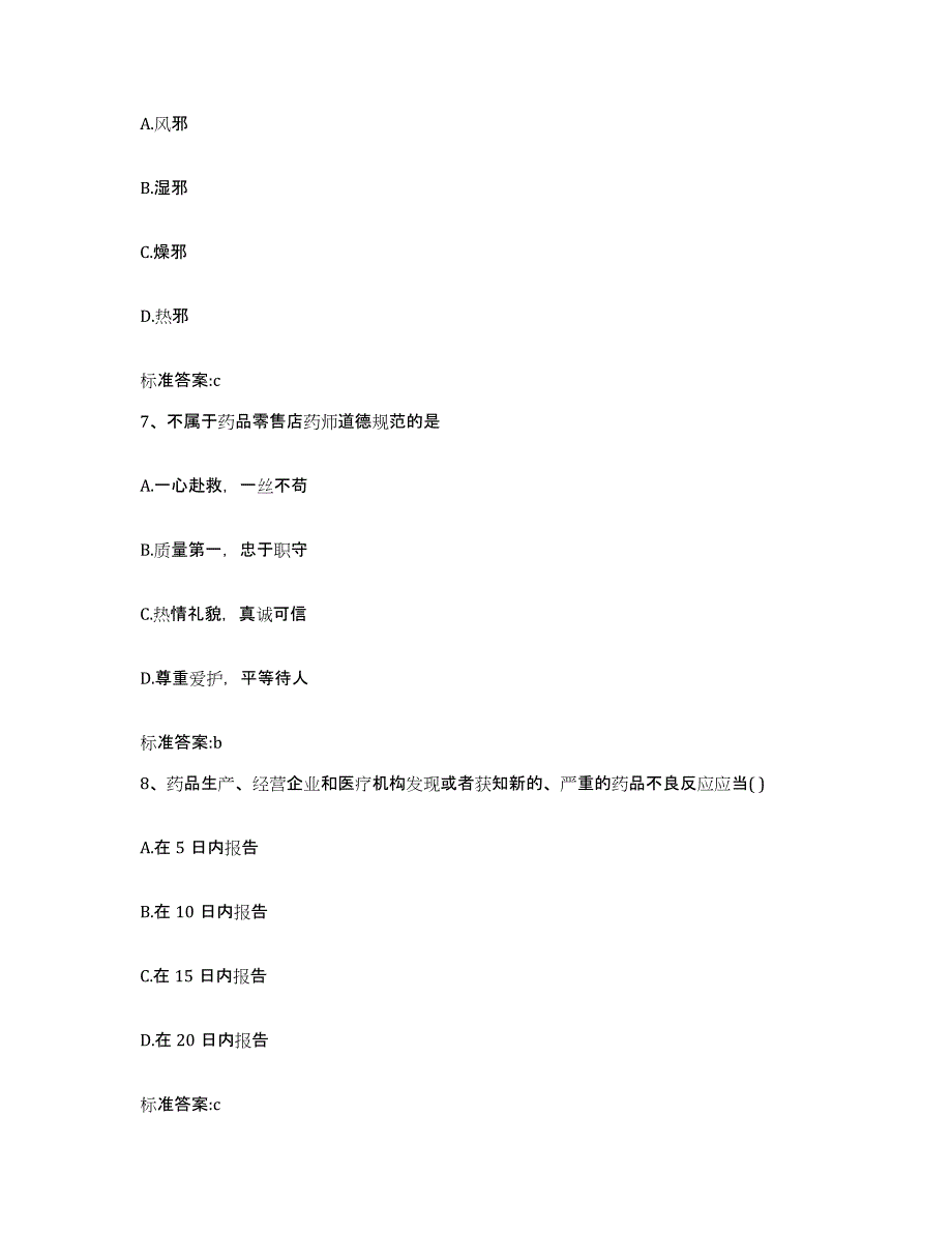 2022-2023年度四川省德阳市什邡市执业药师继续教育考试通关题库(附带答案)_第3页