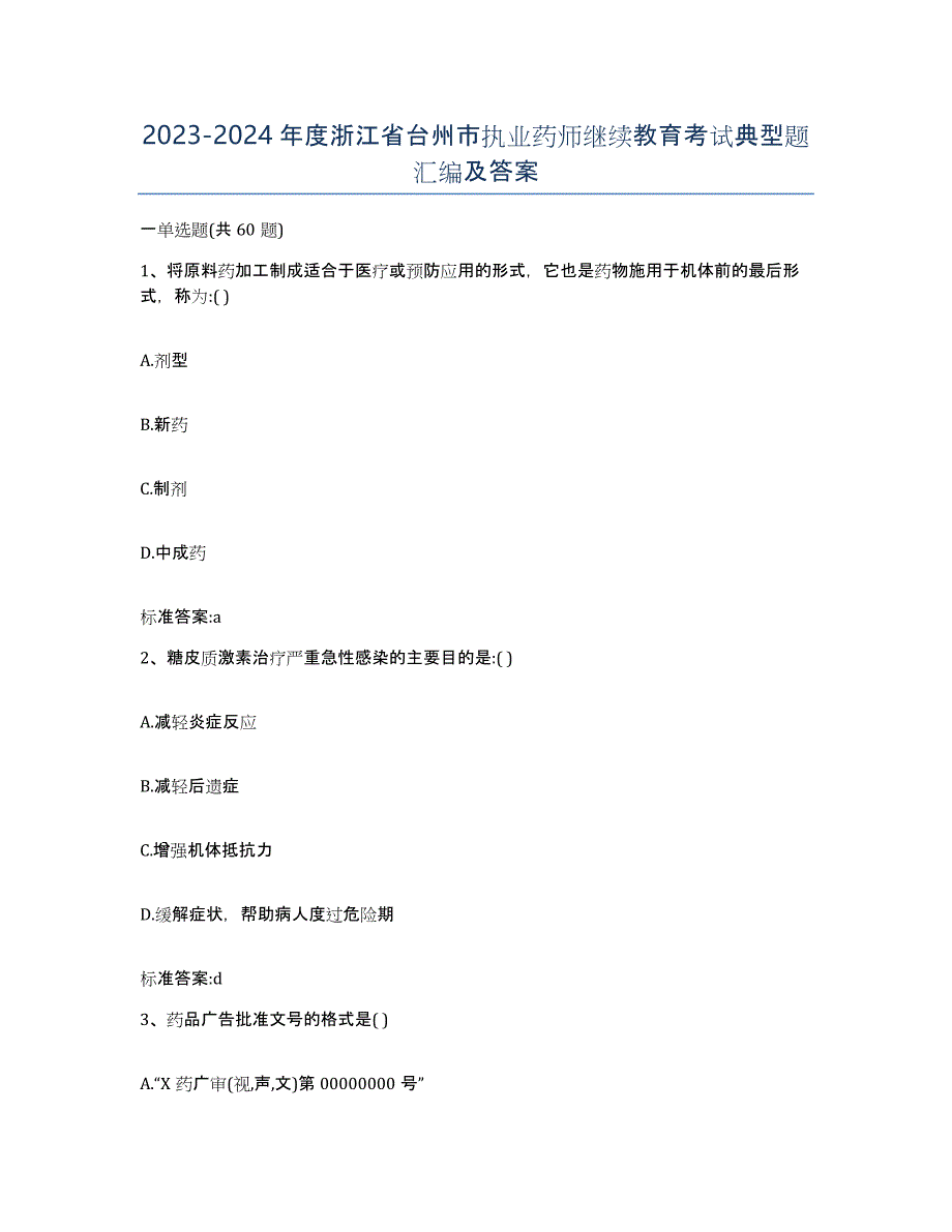 2023-2024年度浙江省台州市执业药师继续教育考试典型题汇编及答案_第1页