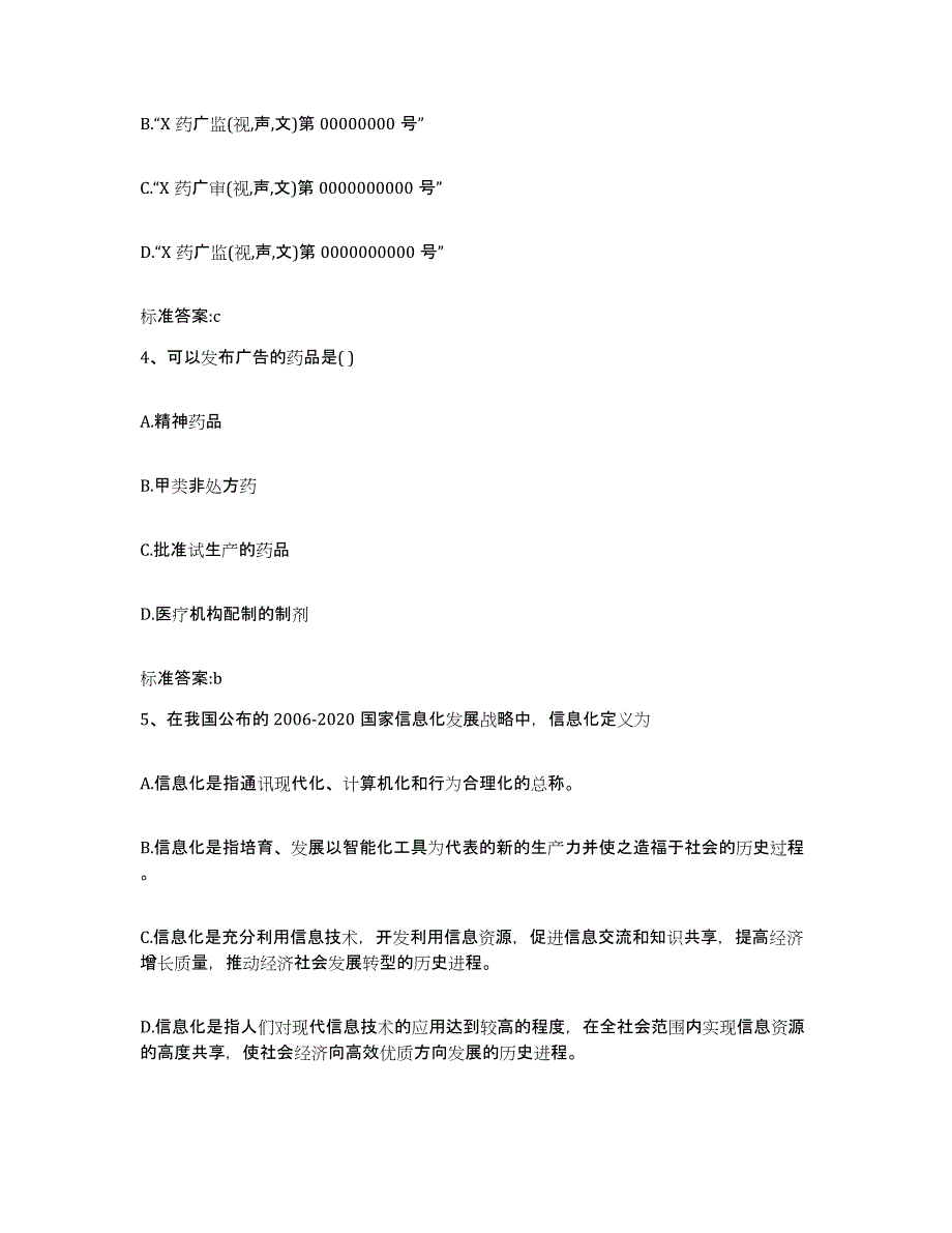 2023-2024年度浙江省台州市执业药师继续教育考试典型题汇编及答案_第2页