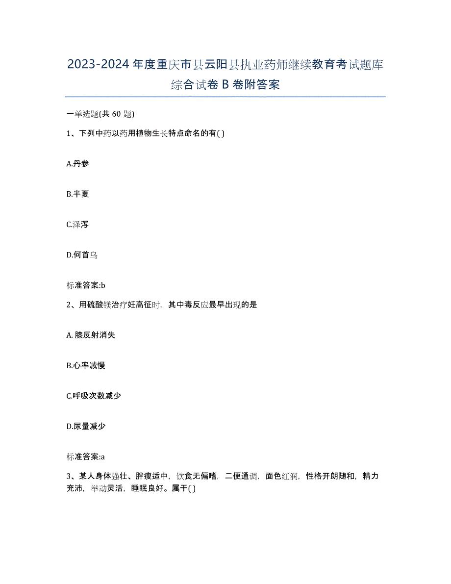 2023-2024年度重庆市县云阳县执业药师继续教育考试题库综合试卷B卷附答案_第1页