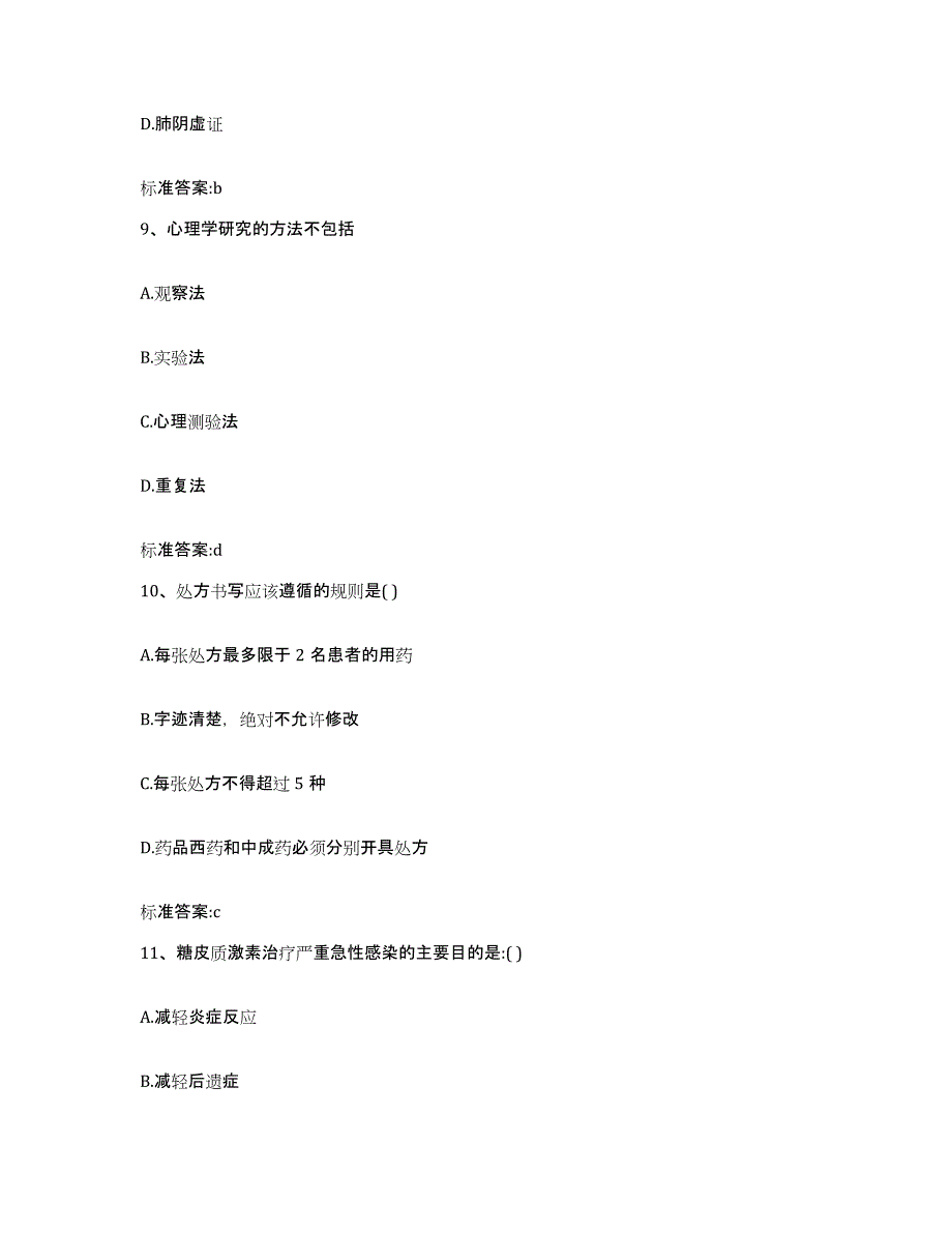 2023-2024年度重庆市县云阳县执业药师继续教育考试题库综合试卷B卷附答案_第4页