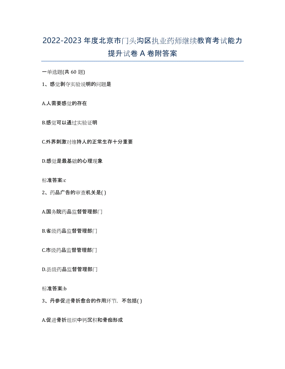 2022-2023年度北京市门头沟区执业药师继续教育考试能力提升试卷A卷附答案_第1页